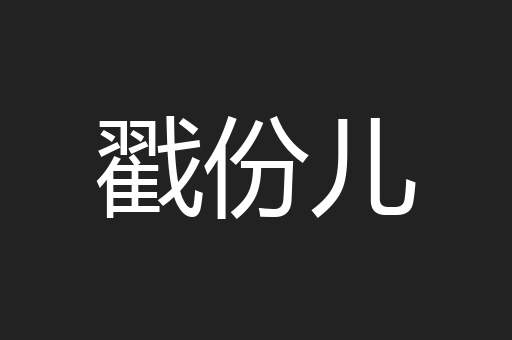 戳份儿