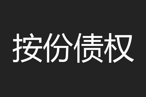 按份债权