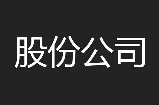 股份公司