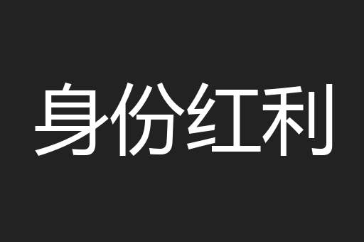 身份红利