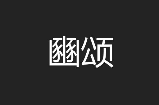 豳颂