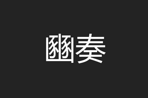 豳奏