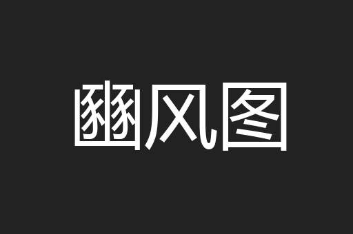 豳风图