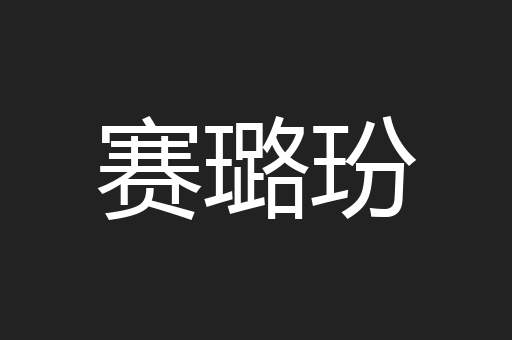 赛璐玢