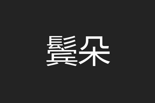 鬓朵