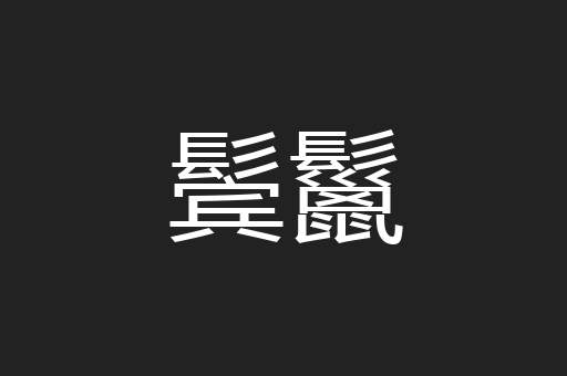 鬓鬣
