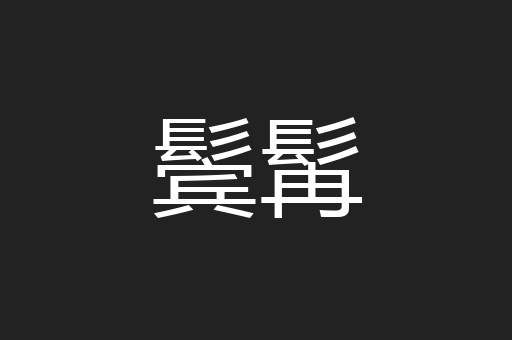 鬓髯