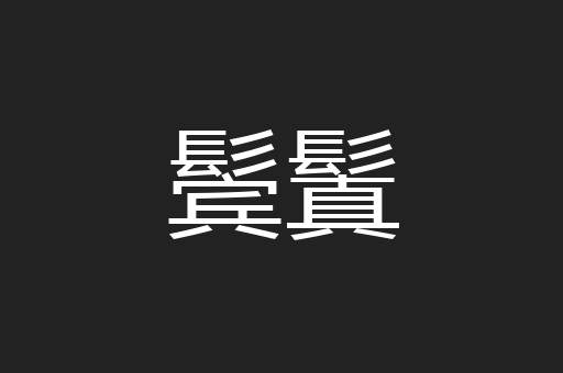 鬓鬒
