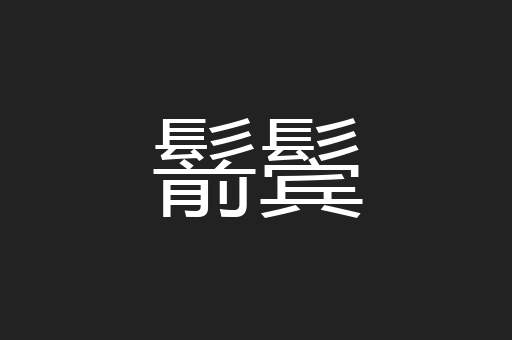 鬋鬓