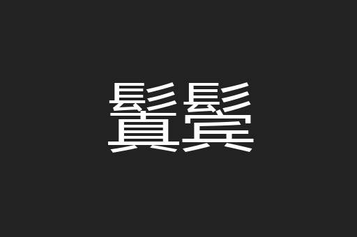 鬒鬓