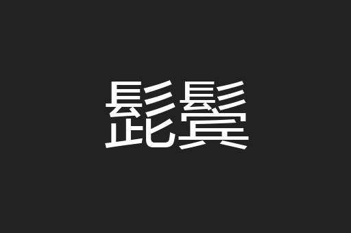 髭鬓