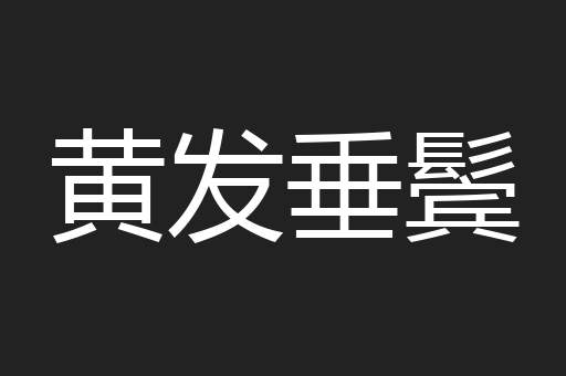 黄发垂鬓