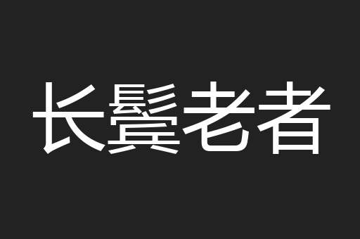 长鬓老者