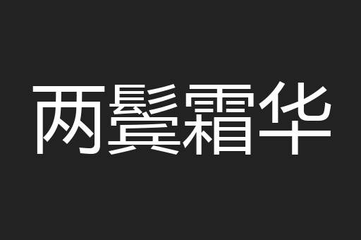 两鬓霜华