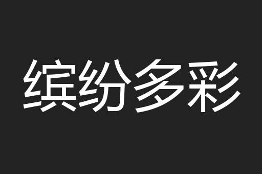 缤纷多彩