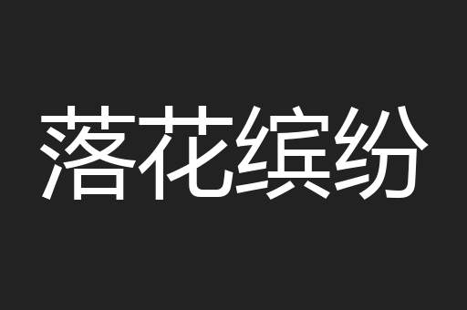 落花缤纷