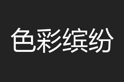 色彩缤纷