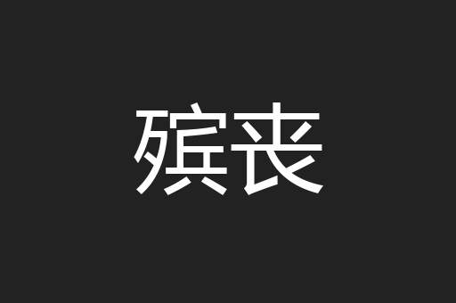 殡丧