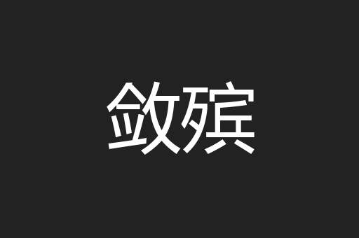 敛殡