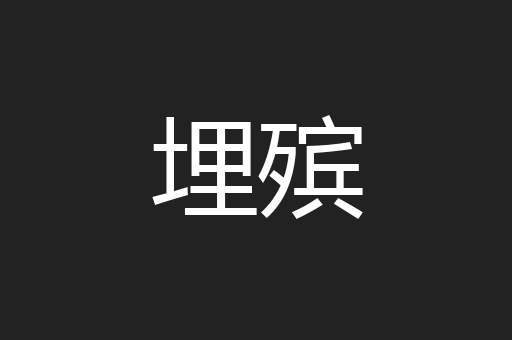 埋殡