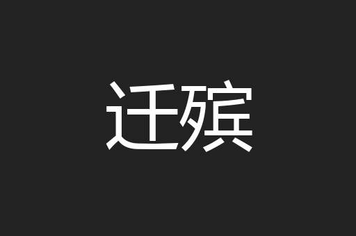 迁殡