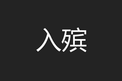 入殡