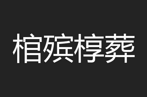 棺殡椁葬