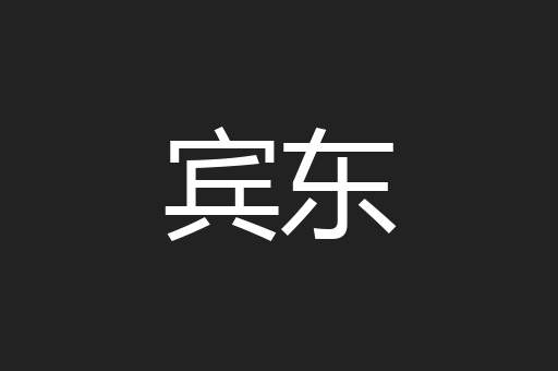 宾东