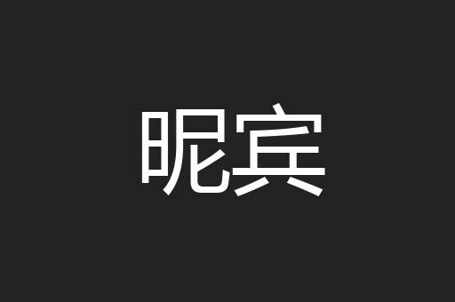 昵宾