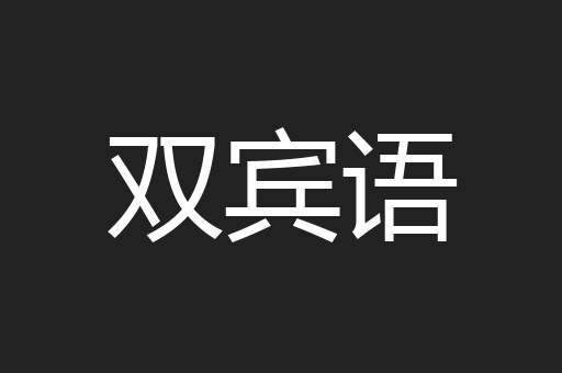双宾语
