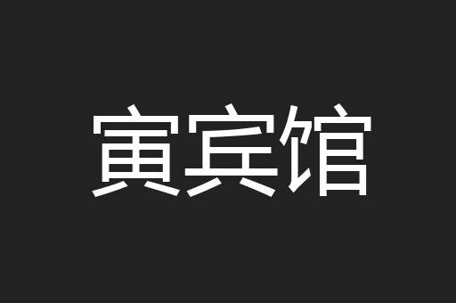 寅宾馆