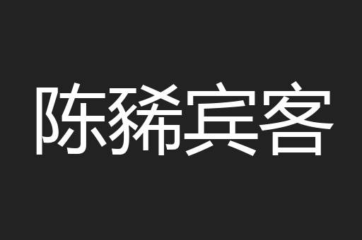 陈豨宾客