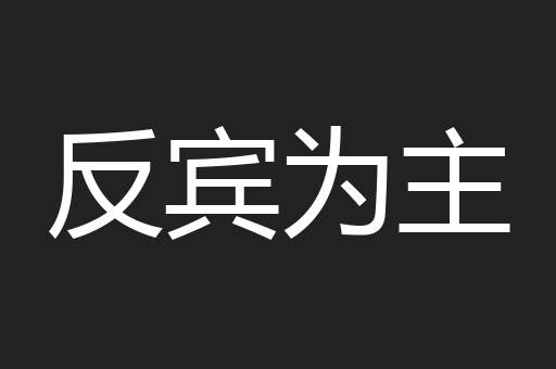 反宾为主