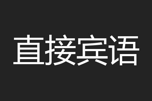直接宾语