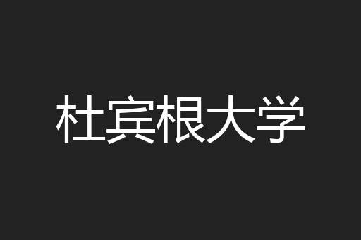 杜宾根大学