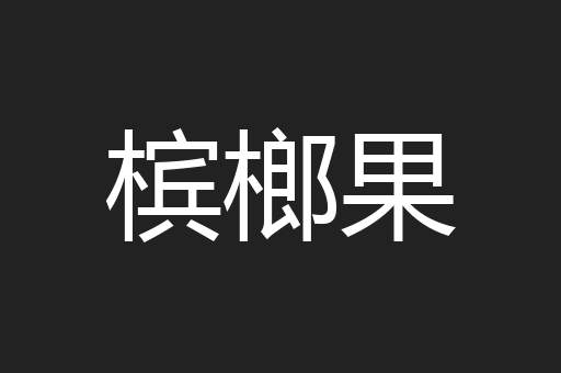 槟榔果