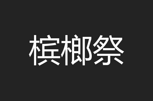槟榔祭