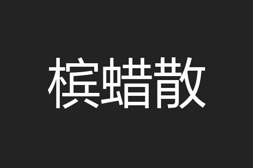 槟蜡散