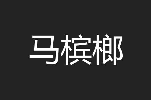 马槟榔