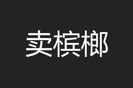 卖槟榔