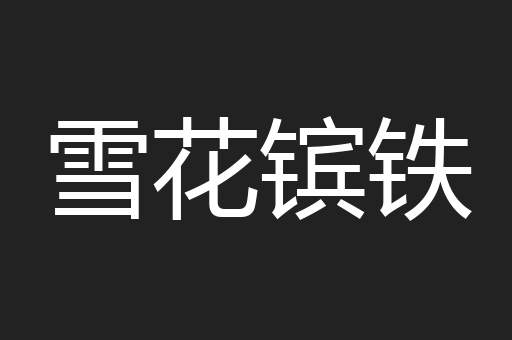 雪花镔铁