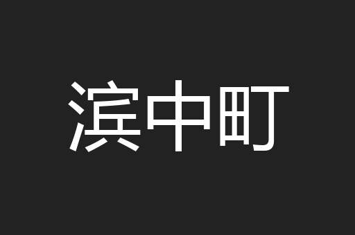 滨中町