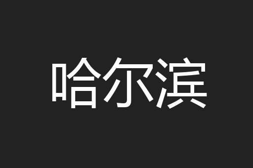 哈尔滨