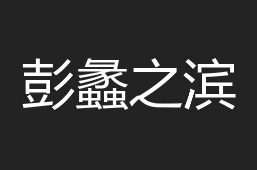 彭蠡之滨