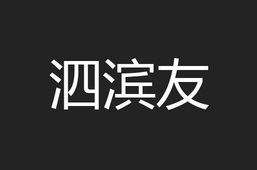 泗滨友