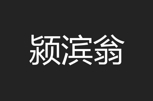 颍滨翁