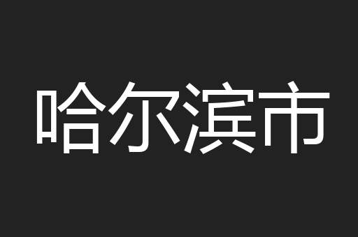哈尔滨市