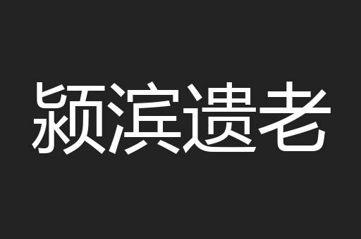 颍滨遗老