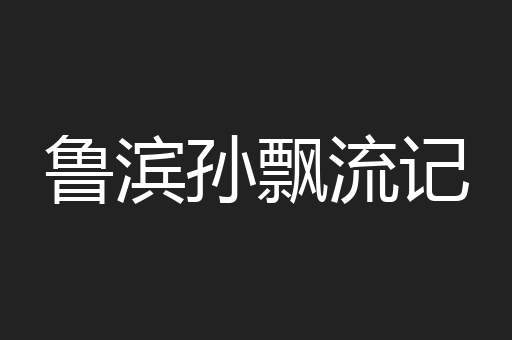 鲁滨孙飘流记