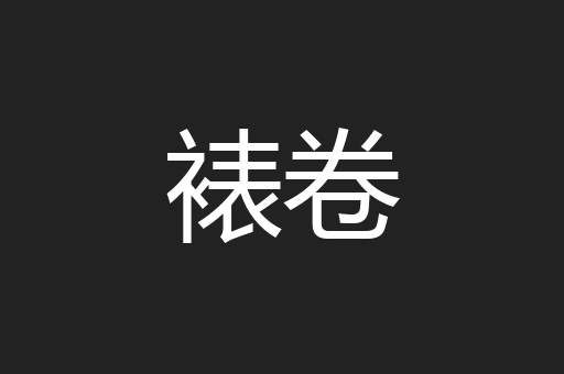裱卷